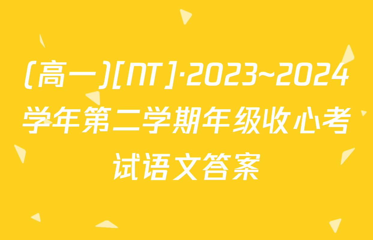 (高一)[NT]·2023~2024学年第二学期年级收心考试语文答案