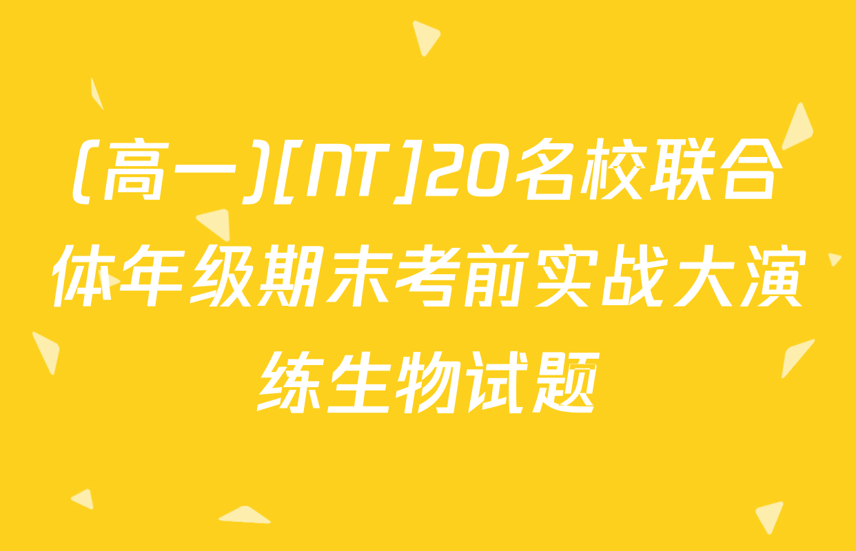 (高一)[NT]20名校联合体年级期末考前实战大演练生物试题