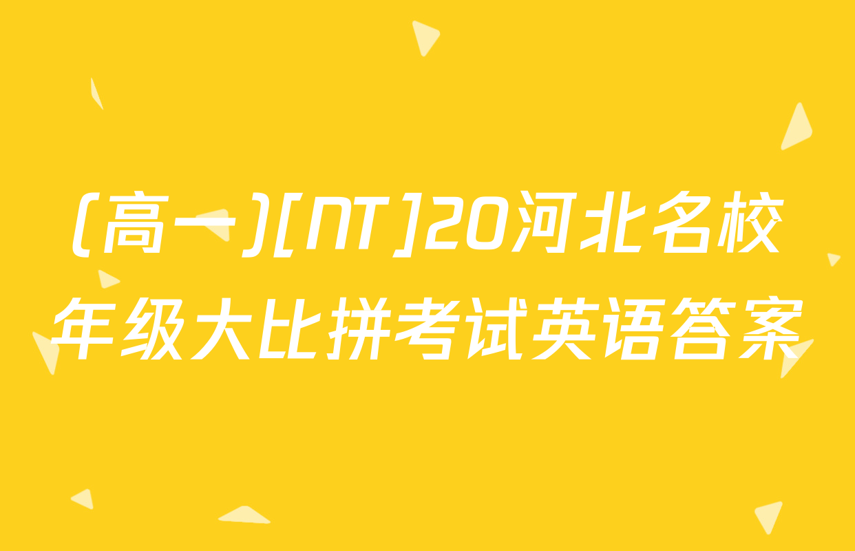 (高一)[NT]20河北名校年级大比拼考试英语答案