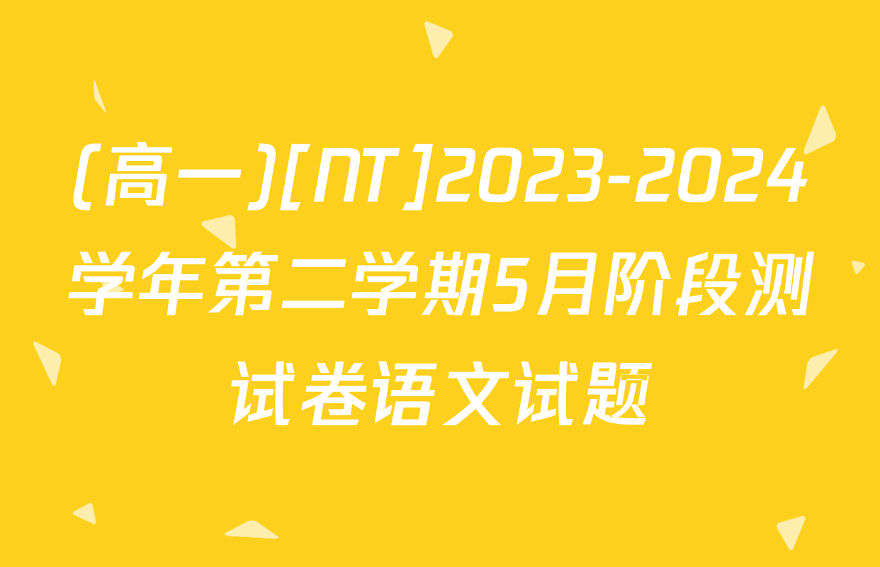 (高一)[NT]2023-2024学年第二学期5月阶段测试卷语文试题