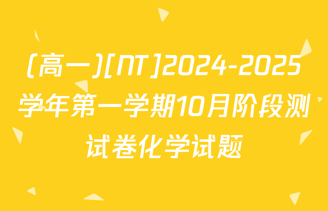 (高一)[NT]2024-2025学年第一学期10月阶段测试卷化学试题