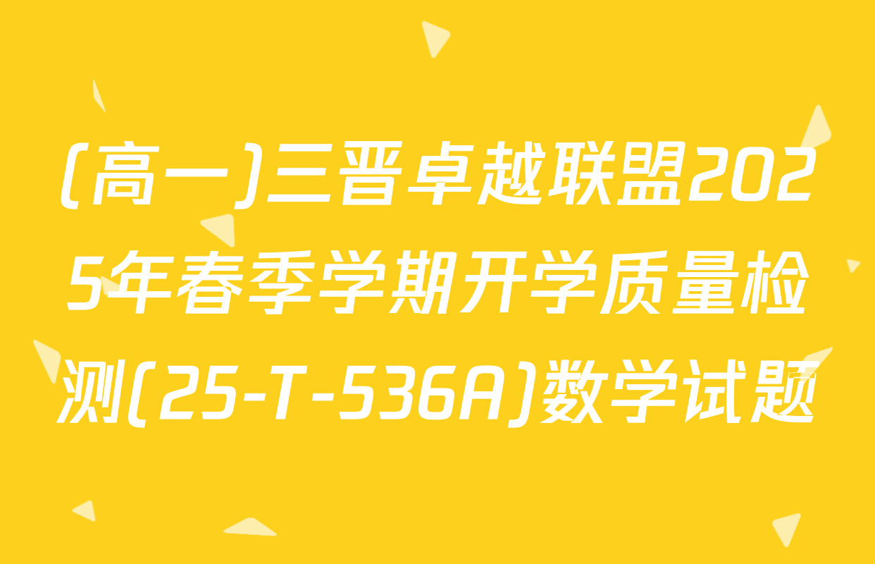 (高一)三晋卓越联盟2025年春季学期开学质量检测(25-T-536A)数学试题