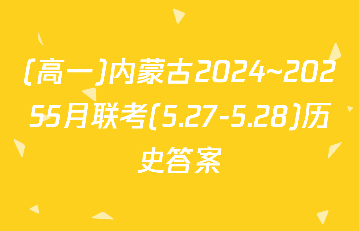(高一)内蒙古2024~20255月联考(5.27-5.28)历史答案