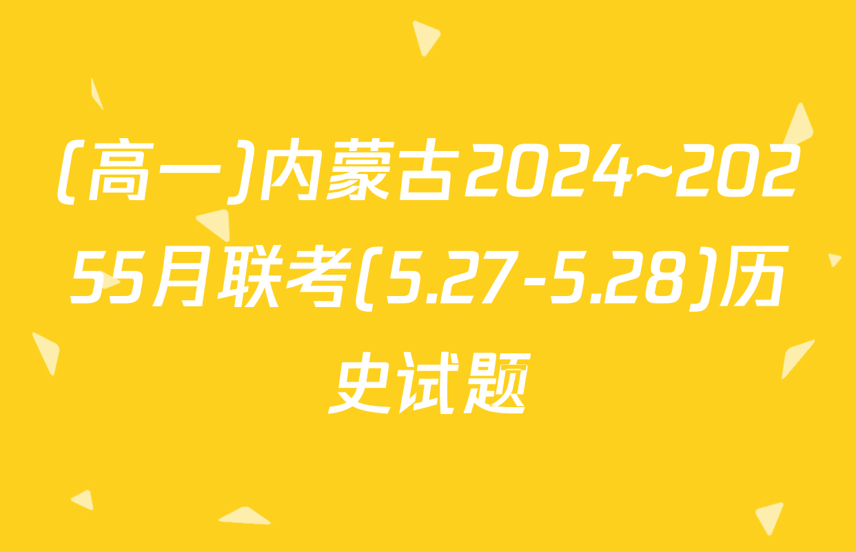 (高一)内蒙古2024~20255月联考(5.27-5.28)历史试题
