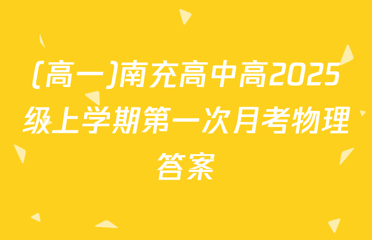 (高一)南充高中高2025级上学期第一次月考物理答案