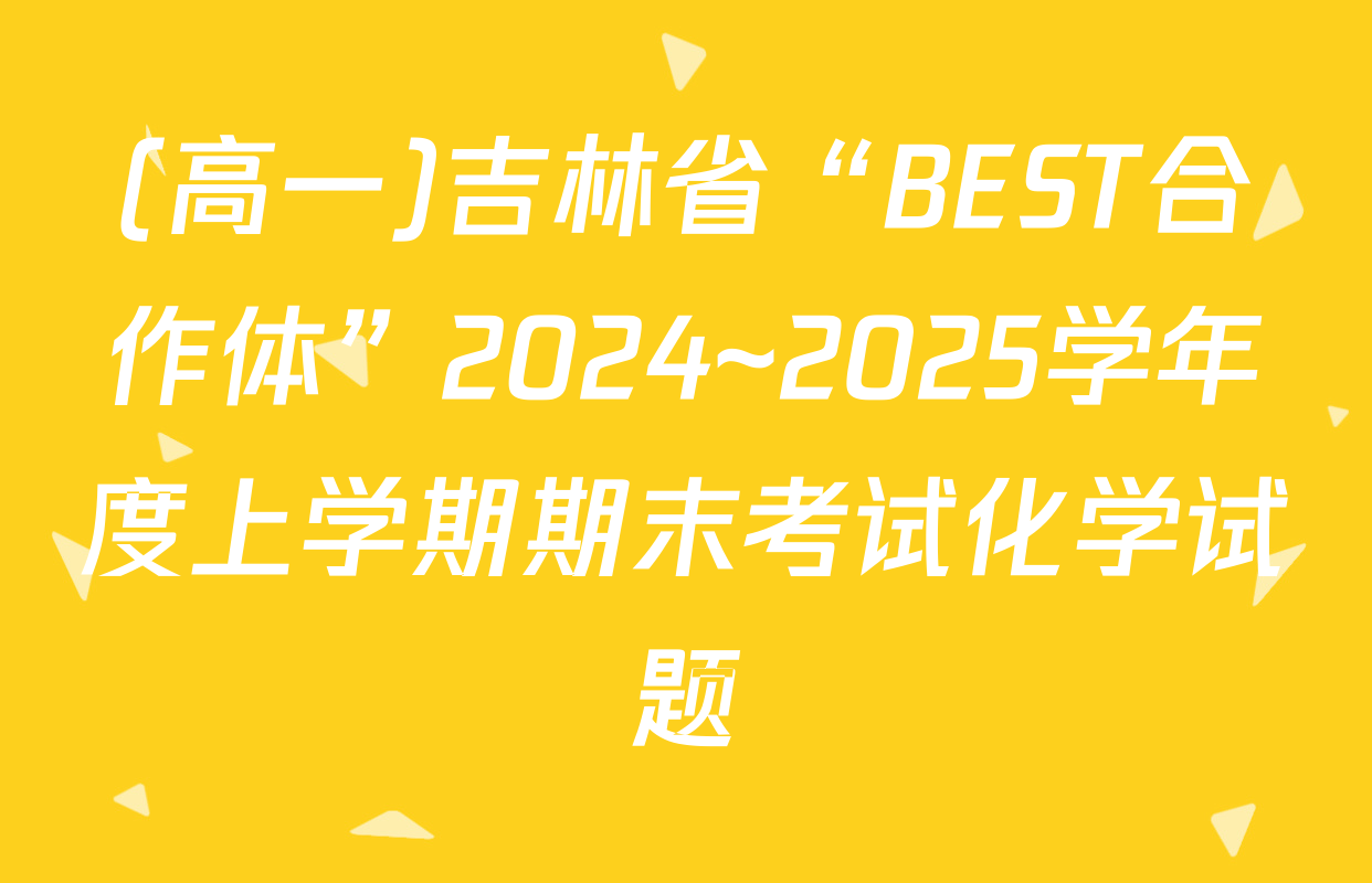 (高一)吉林省“BEST合作体”2024~2025学年度上学期期末考试化学试题
