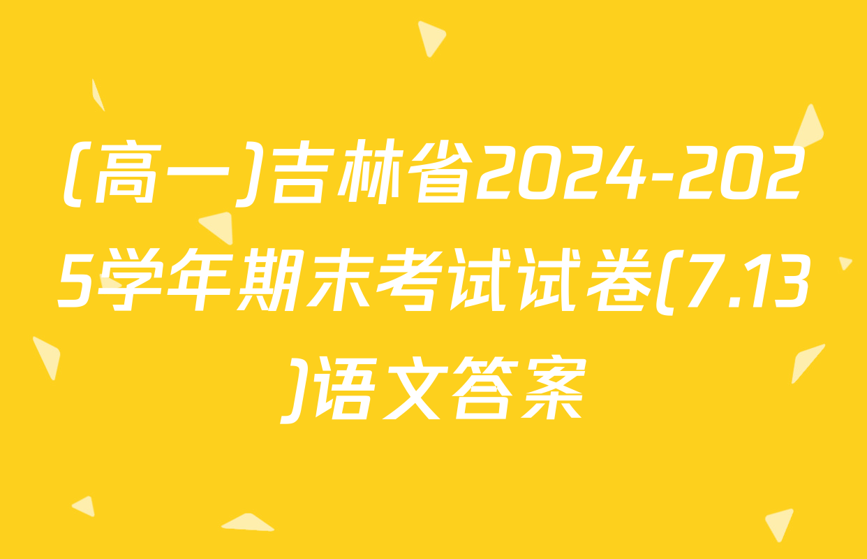(高一)吉林省2024-2025学年期末考试试卷(7.13)语文答案