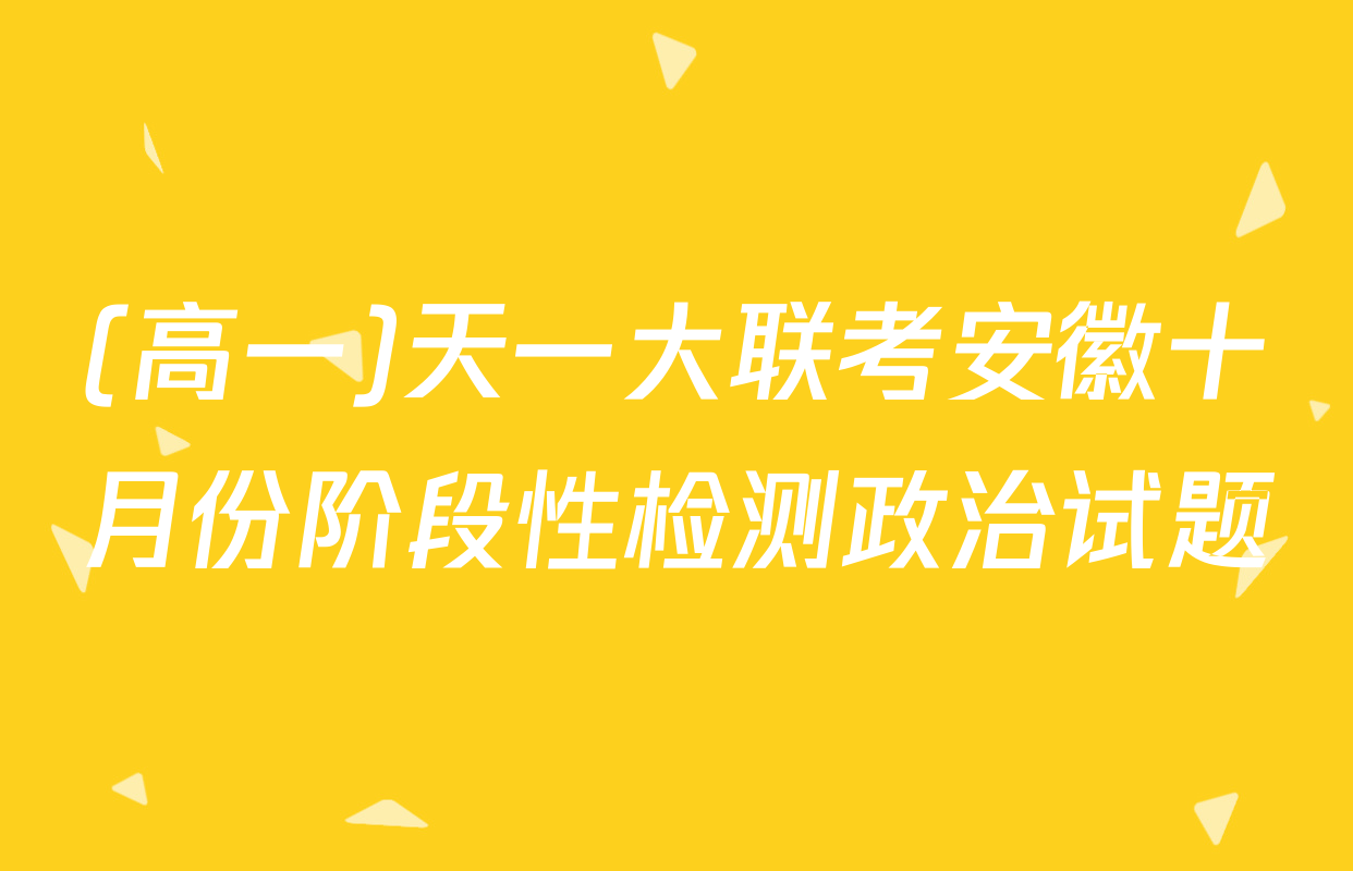 (高一)天一大联考安徽十月份阶段性检测政治试题