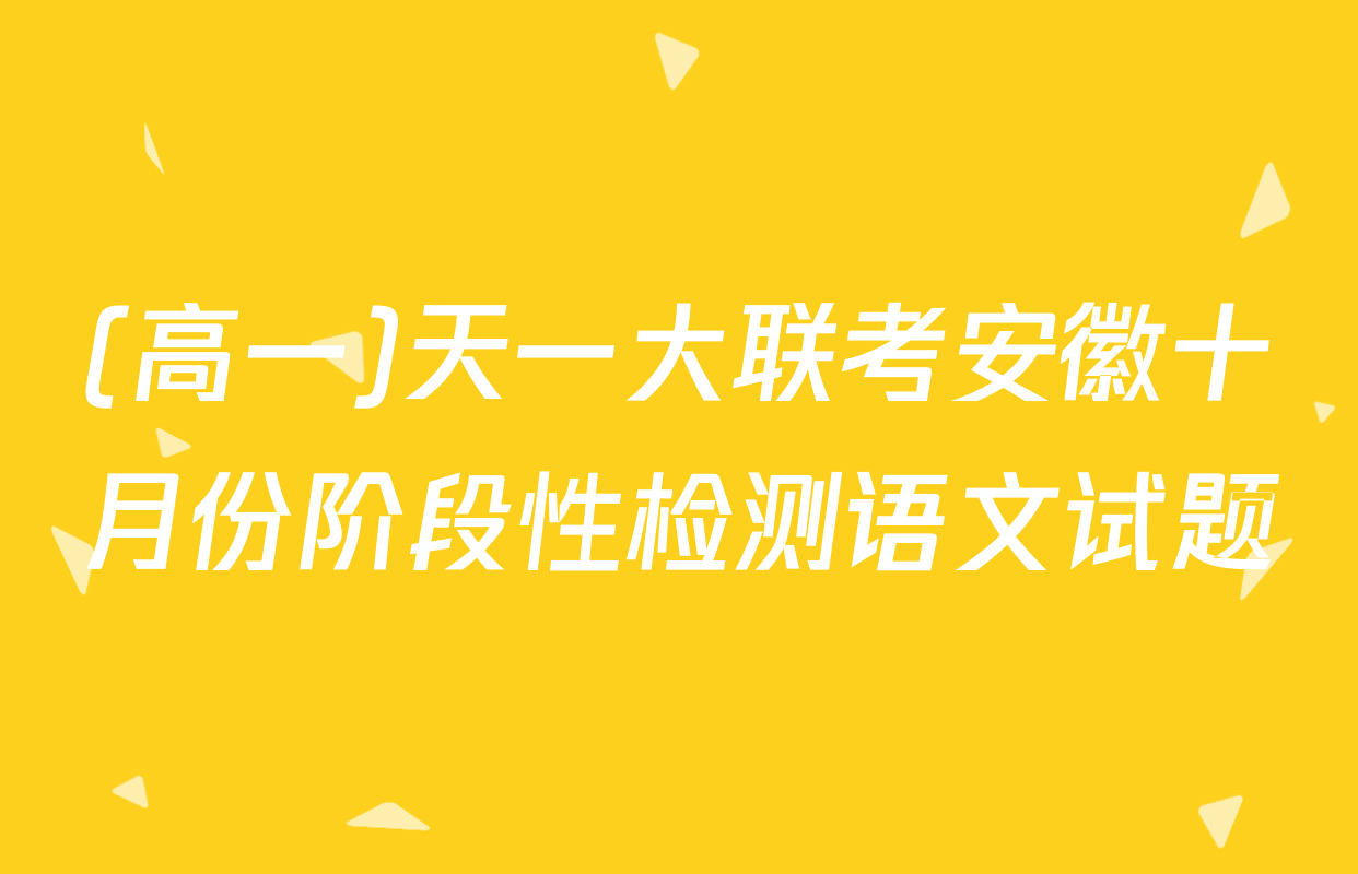 (高一)天一大联考安徽十月份阶段性检测语文试题