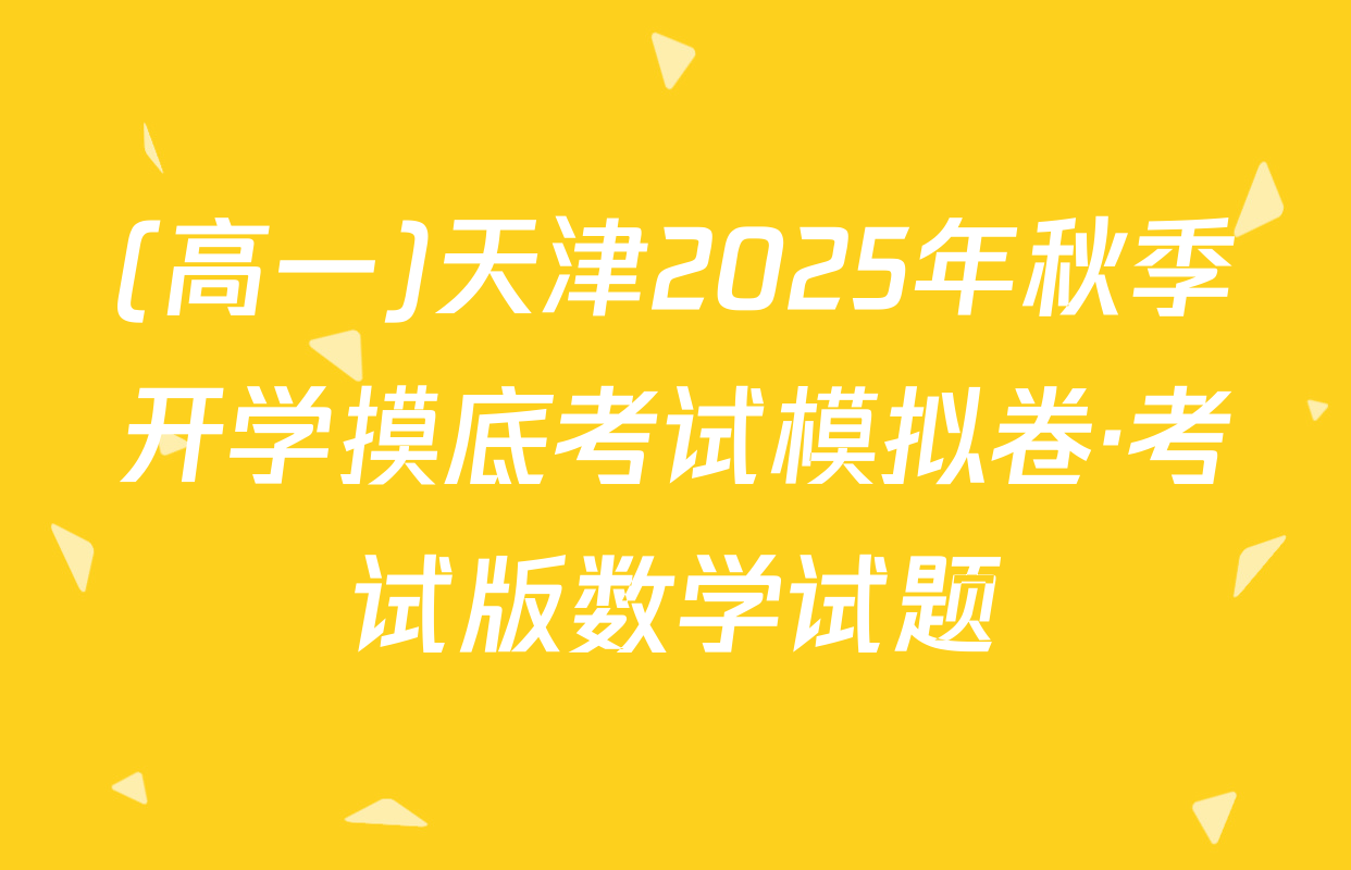 (高一)天津2025年秋季开学摸底考试模拟卷·考试版数学试题