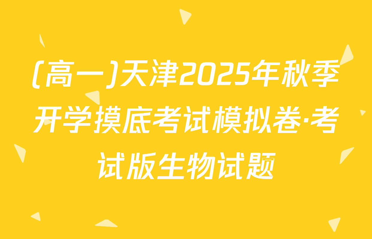(高一)天津2025年秋季开学摸底考试模拟卷·考试版生物试题