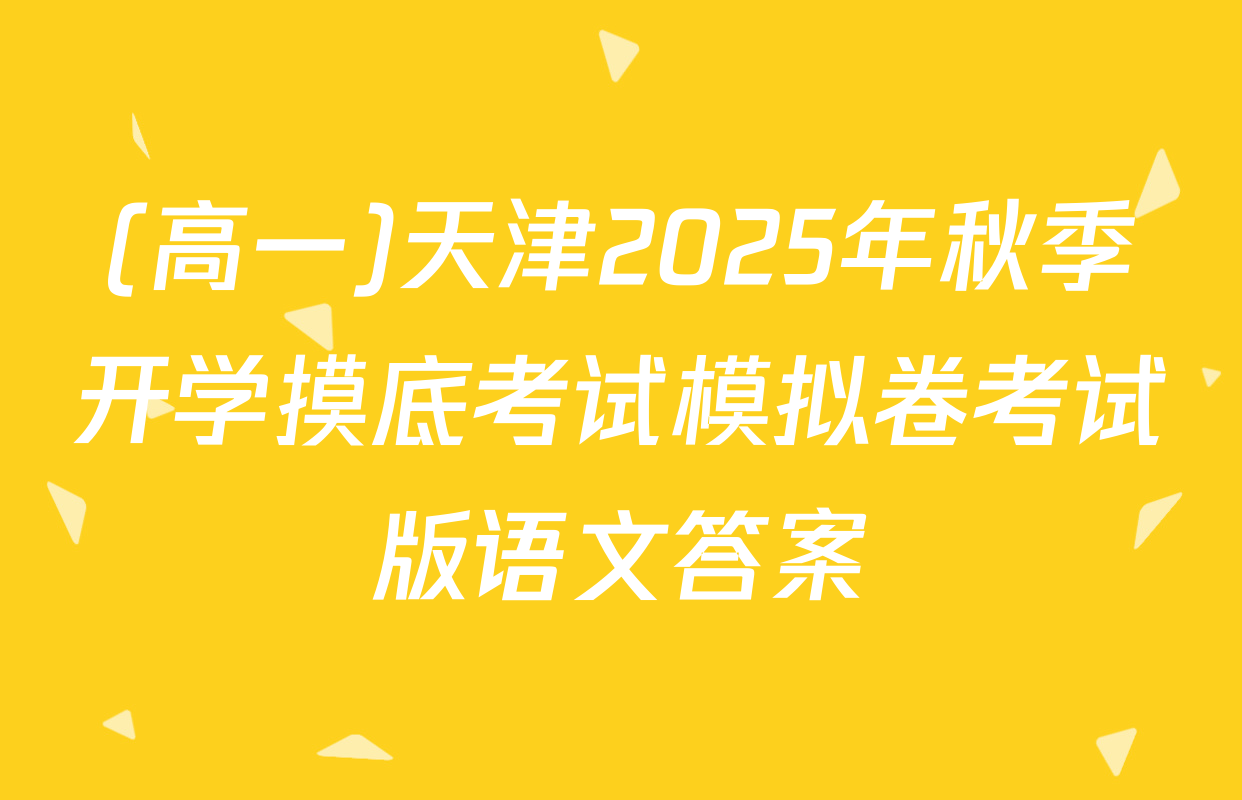 (高一)天津2025年秋季开学摸底考试模拟卷考试版语文答案