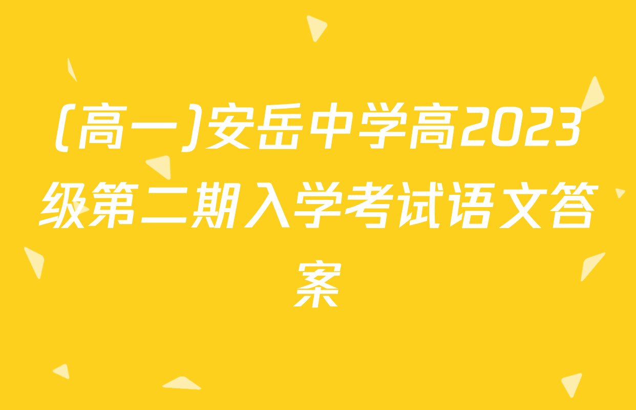 (高一)安岳中学高2023级第二期入学考试语文答案