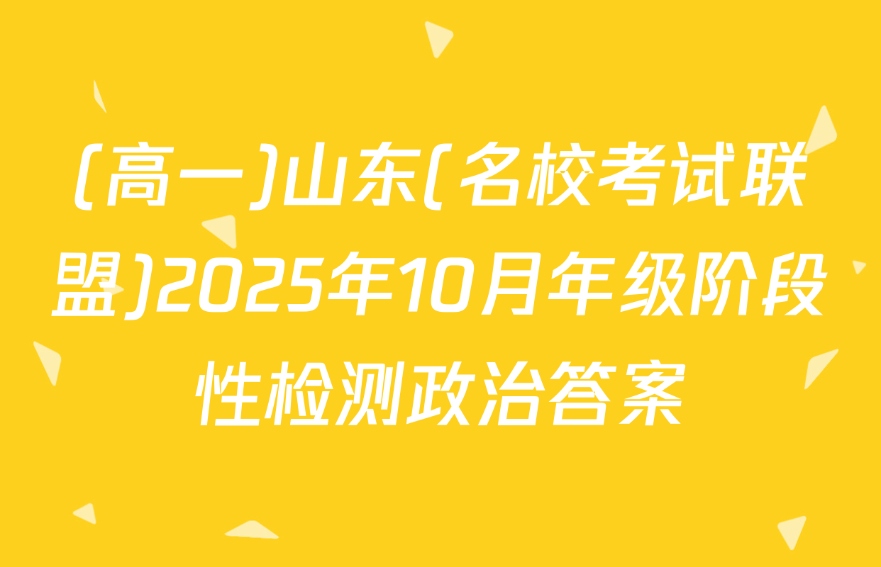 (高一)山东(名校考试联盟)2025年10月年级阶段性检测政治答案