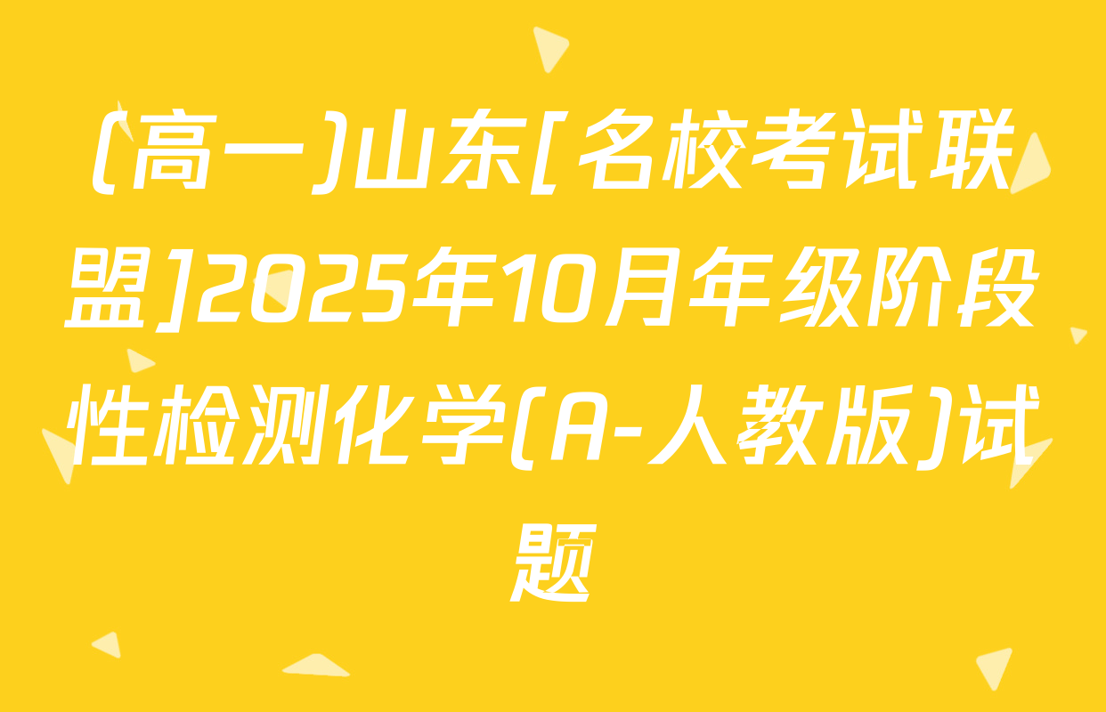(高一)山东[名校考试联盟]2025年10月年级阶段性检测化学(A-人教版)试题