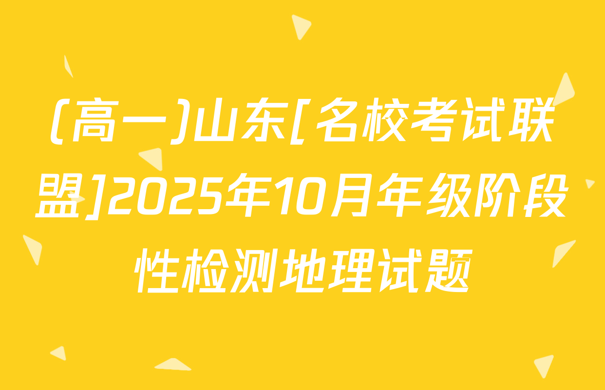 (高一)山东[名校考试联盟]2025年10月年级阶段性检测地理试题