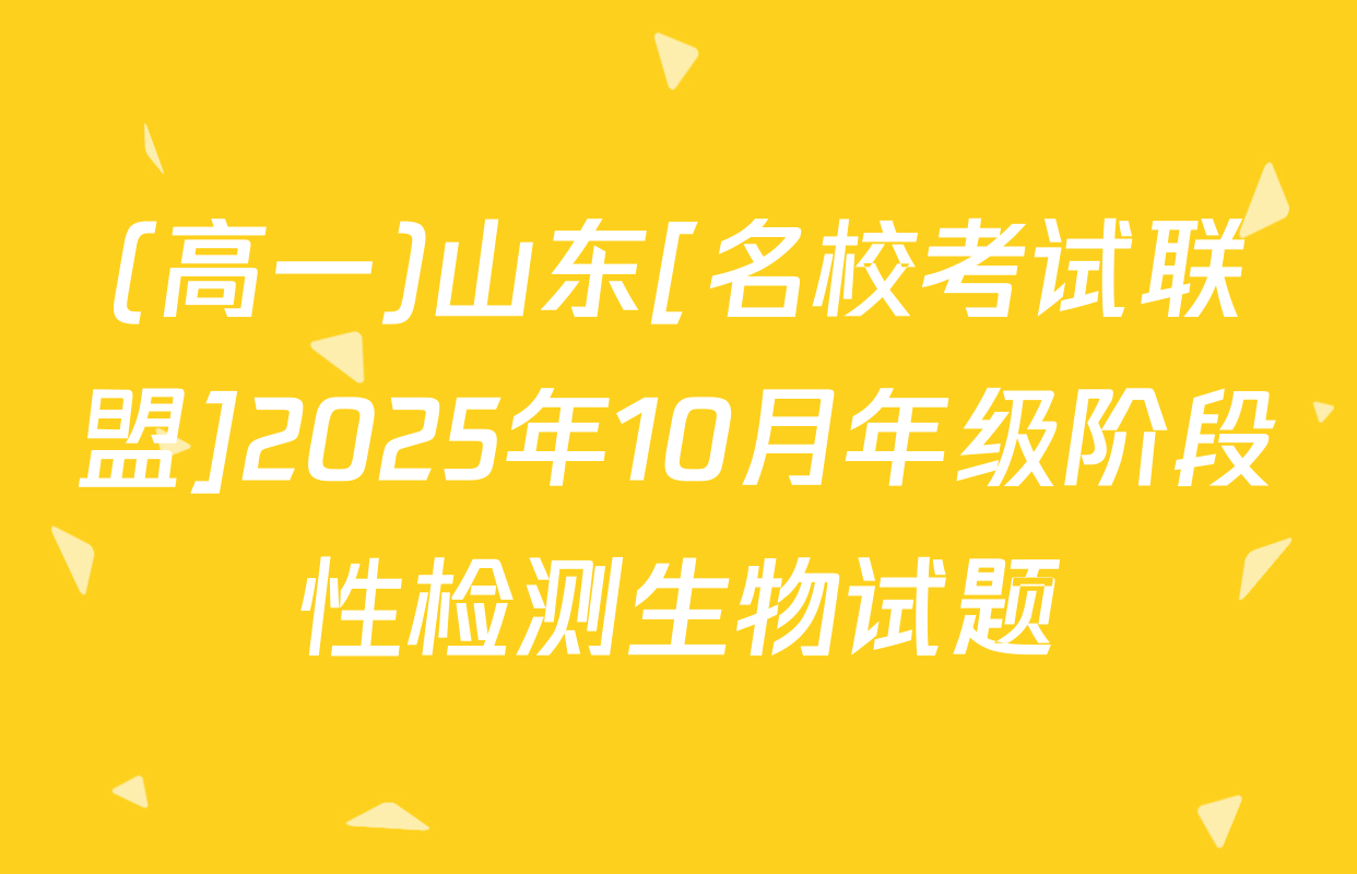 (高一)山东[名校考试联盟]2025年10月年级阶段性检测生物试题