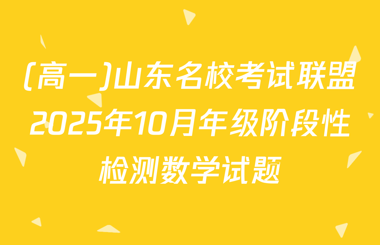(高一)山东名校考试联盟2025年10月年级阶段性检测数学试题
