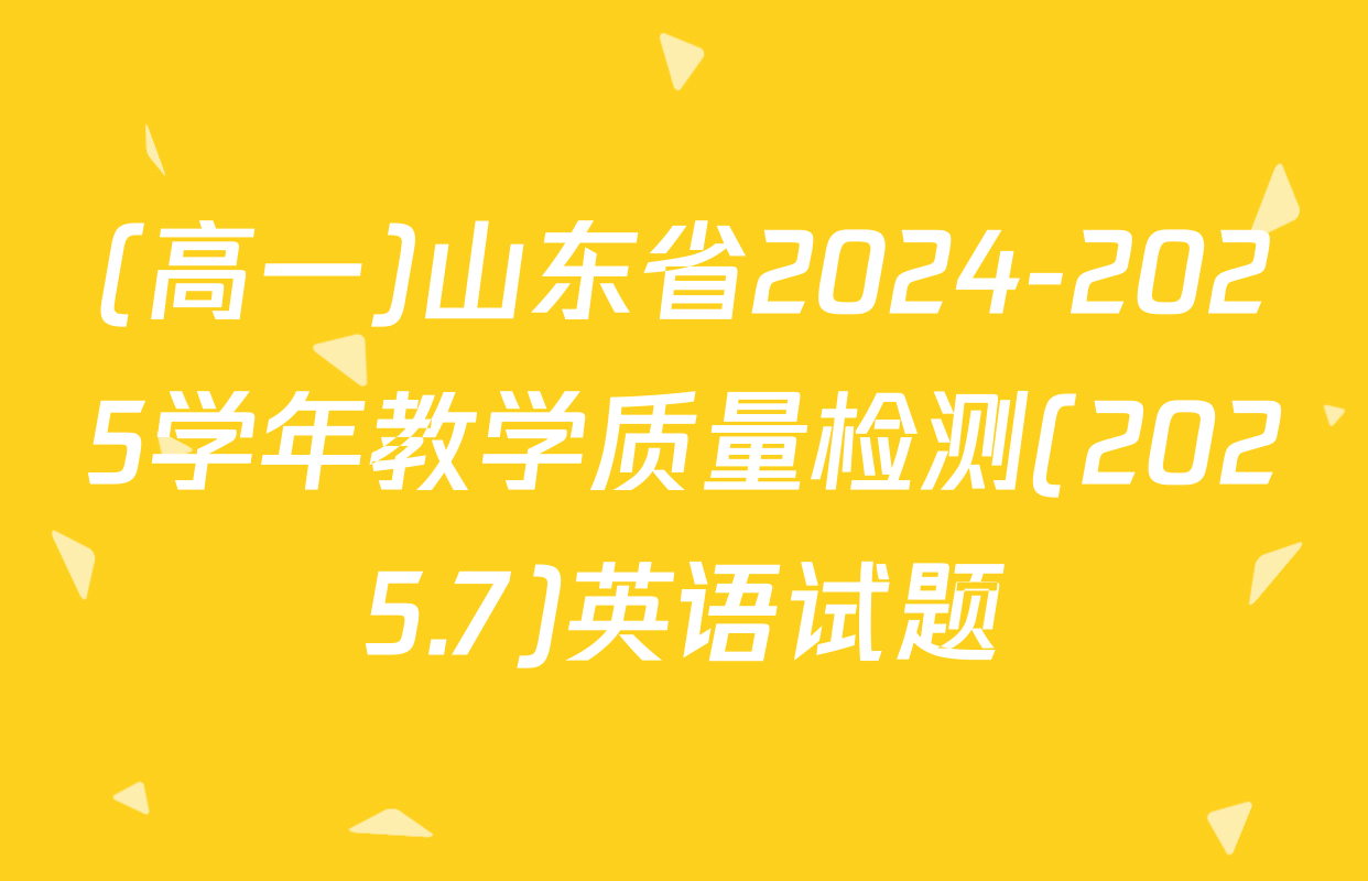 (高一)山东省2024-2025学年教学质量检测(2025.7)英语试题