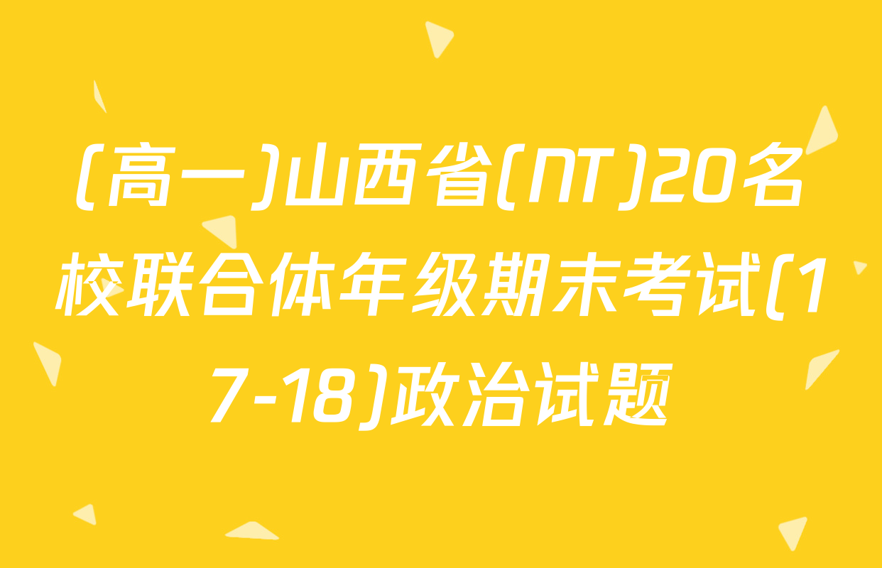 (高一)山西省(NT)20名校联合体年级期末考试(17-18)政治试题