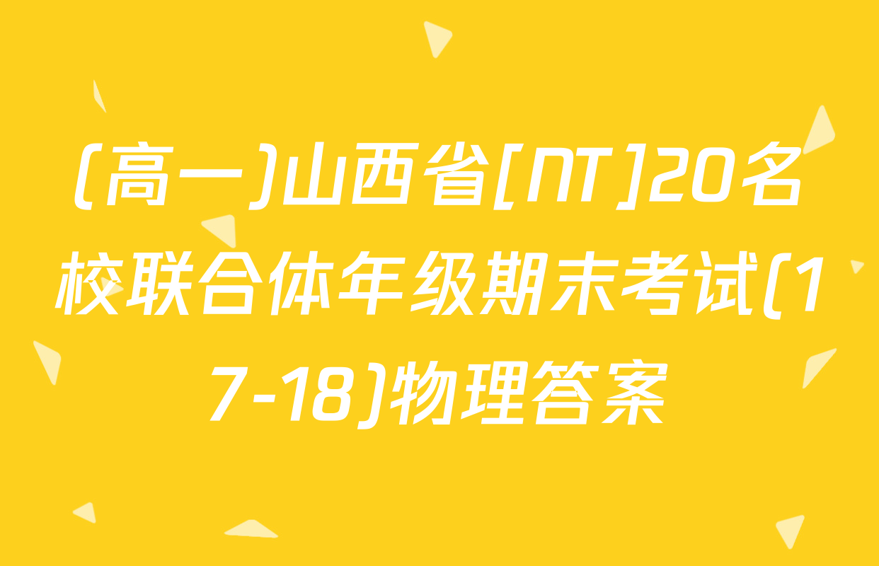 (高一)山西省[NT]20名校联合体年级期末考试(17-18)物理答案