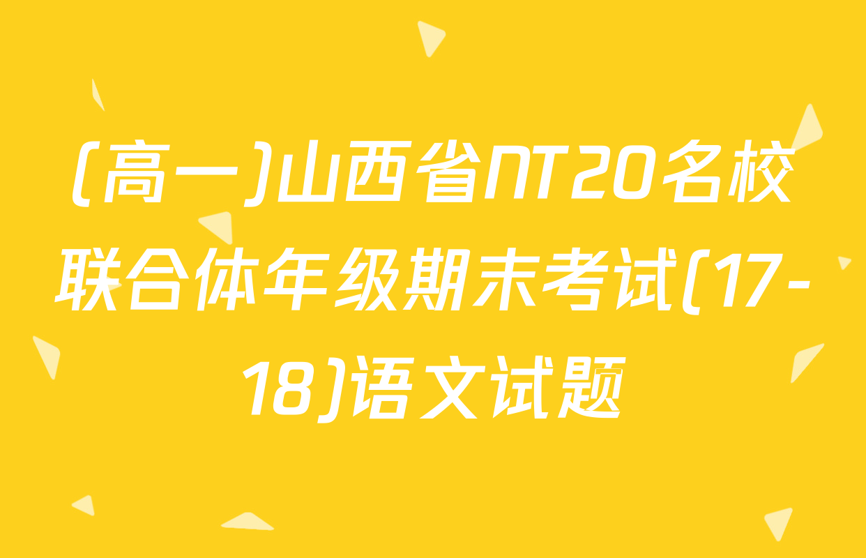 (高一)山西省NT20名校联合体年级期末考试(17-18)语文试题