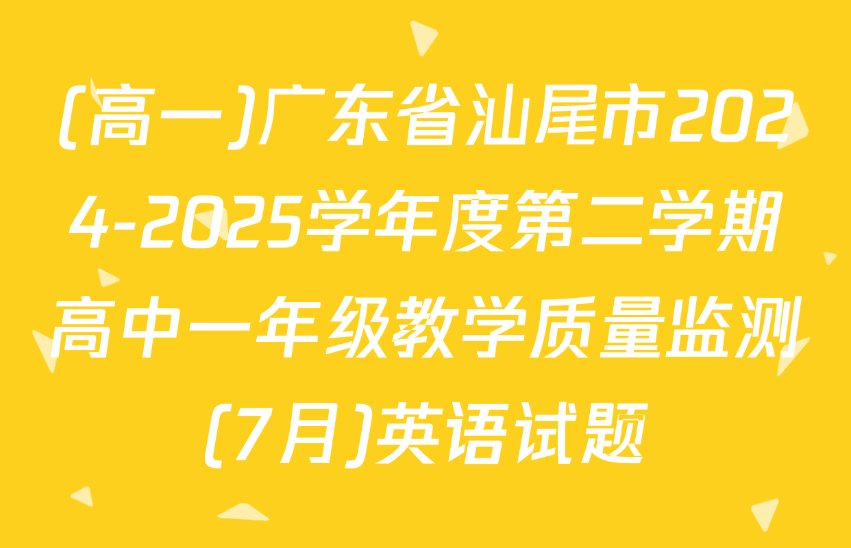 (高一)广东省汕尾市2024-2025学年度第二学期高中一年级教学质量监测(7月)英语试题
