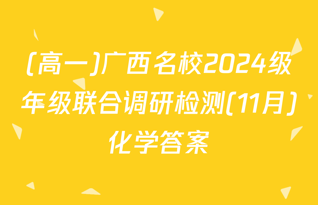 (高一)广西名校2024级年级联合调研检测(11月)化学答案