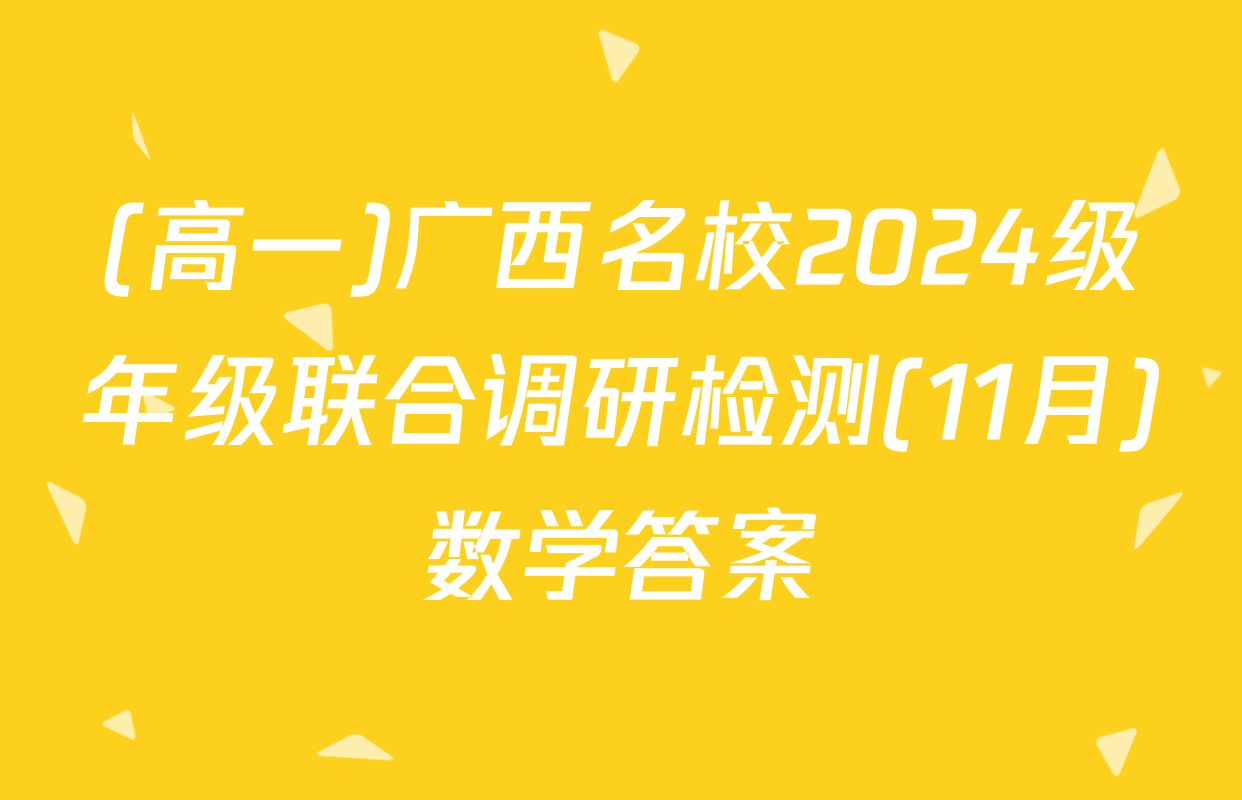 (高一)广西名校2024级年级联合调研检测(11月)数学答案