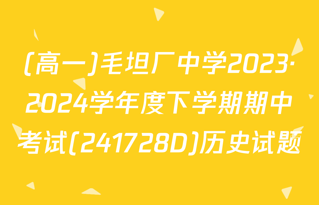 (高一)毛坦厂中学2023·2024学年度下学期期中考试(241728D)历史试题