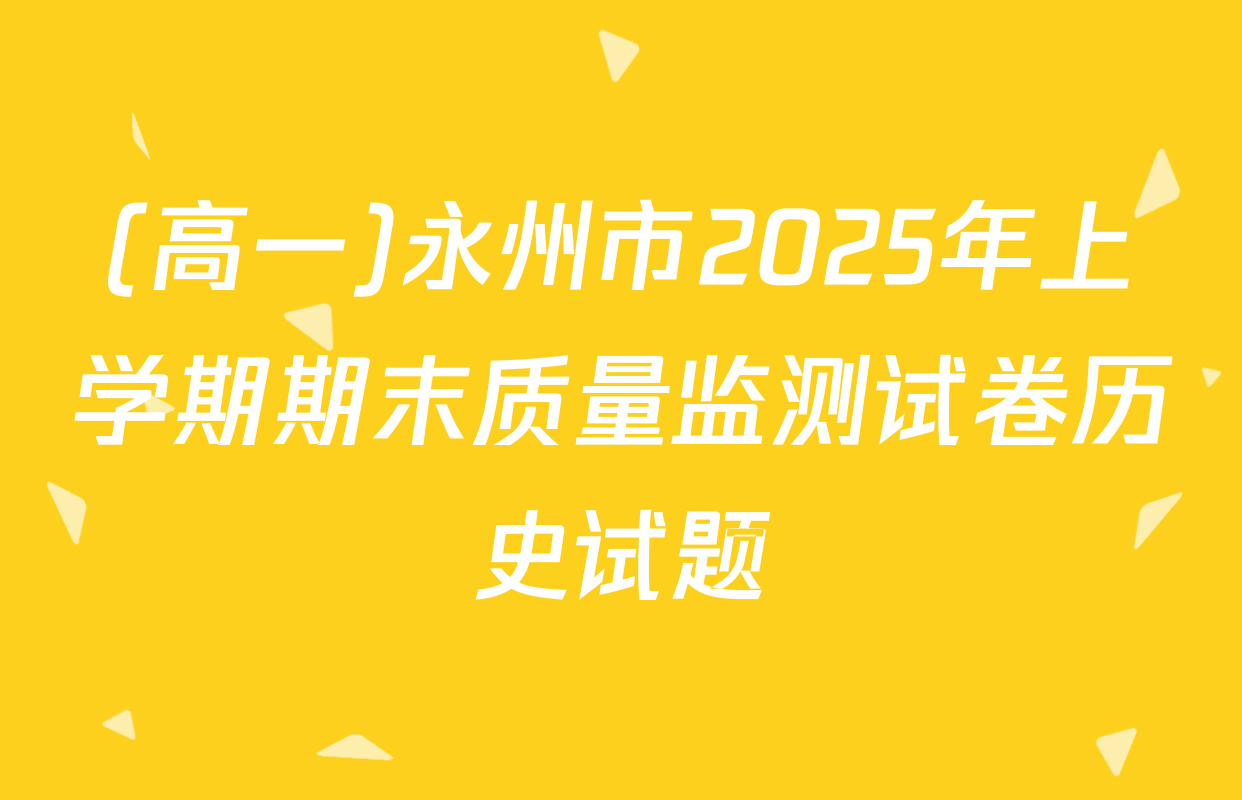 (高一)永州市2025年上学期期末质量监测试卷历史试题