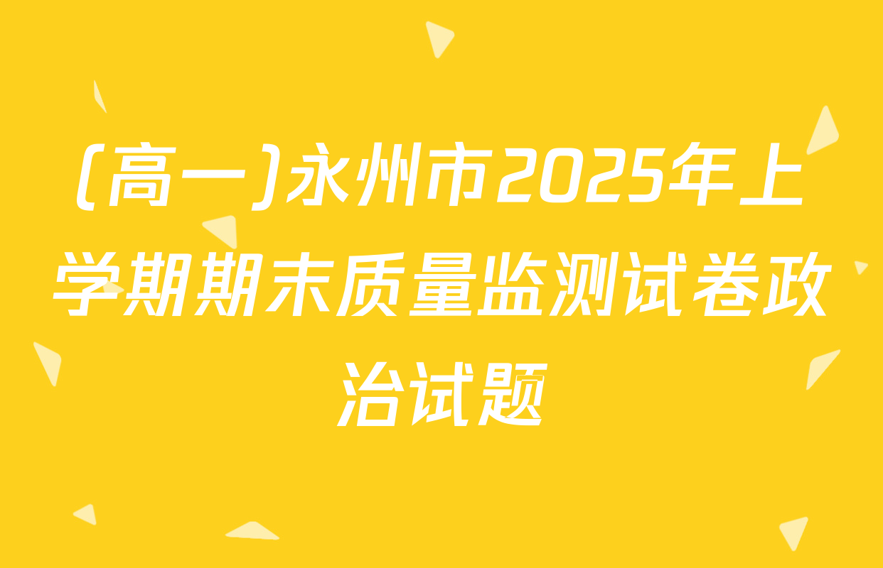 (高一)永州市2025年上学期期末质量监测试卷政治试题