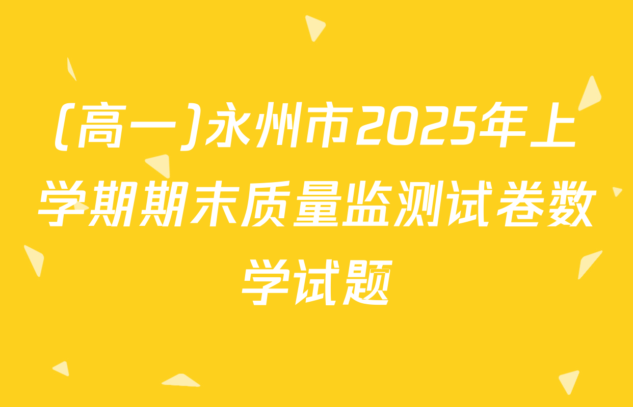 (高一)永州市2025年上学期期末质量监测试卷数学试题