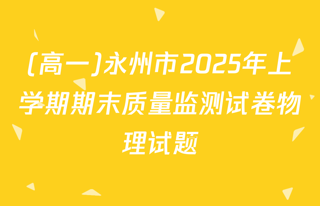 (高一)永州市2025年上学期期末质量监测试卷物理试题