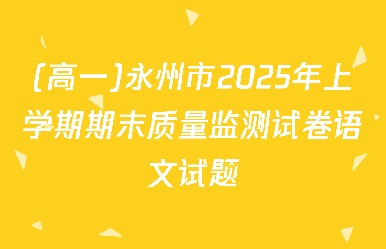 (高一)永州市2025年上学期期末质量监测试卷语文试题