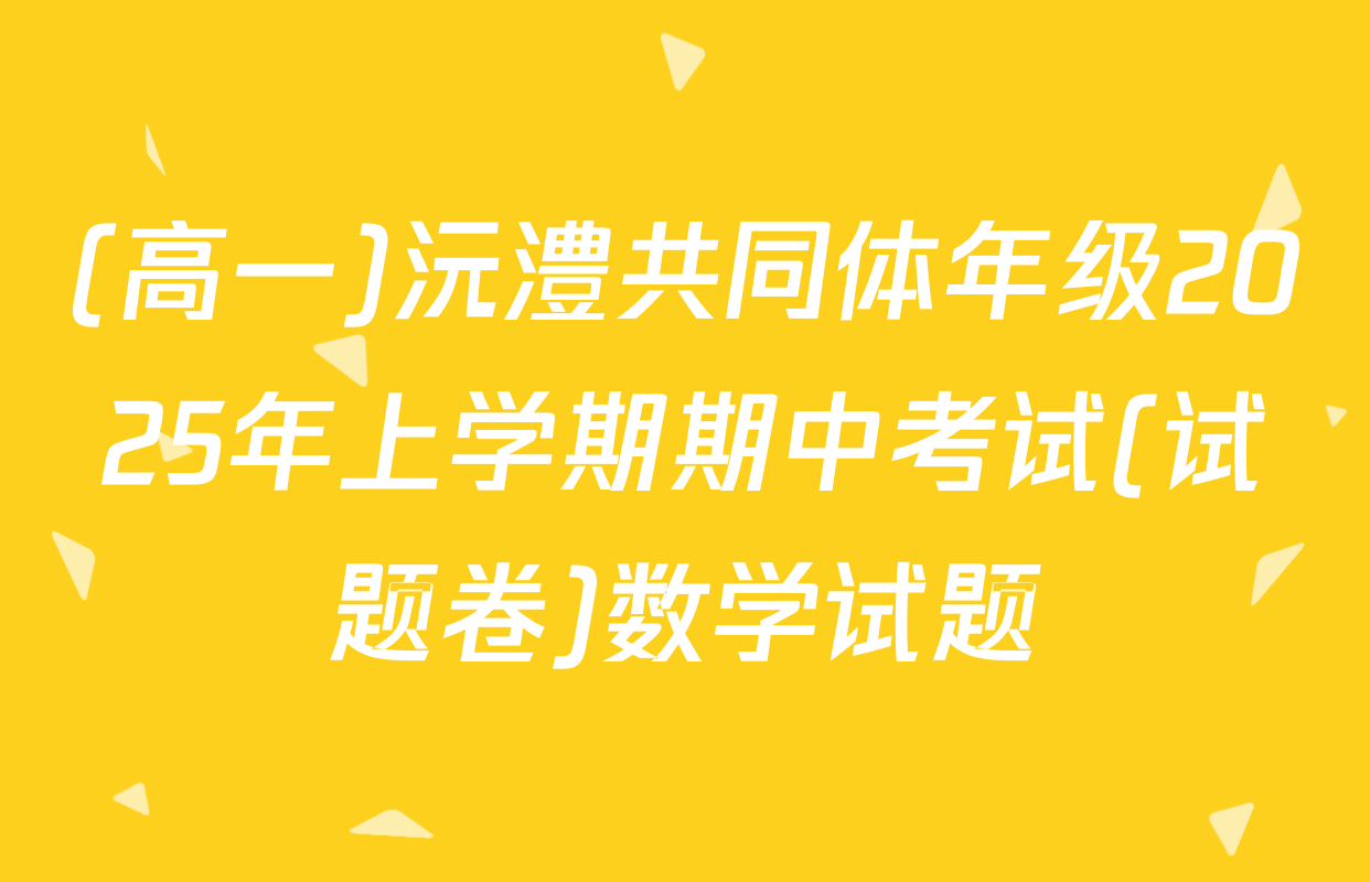 (高一)沅澧共同体年级2025年上学期期中考试(试题卷)数学试题