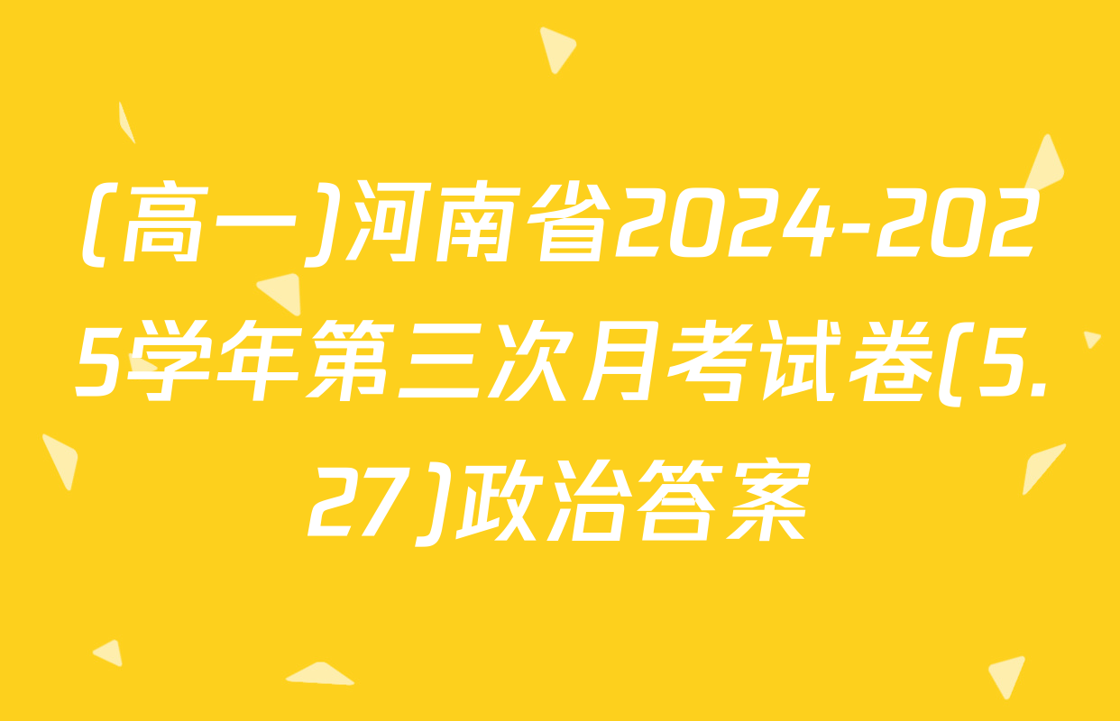 (高一)河南省2024-2025学年第三次月考试卷(5.27)政治答案
