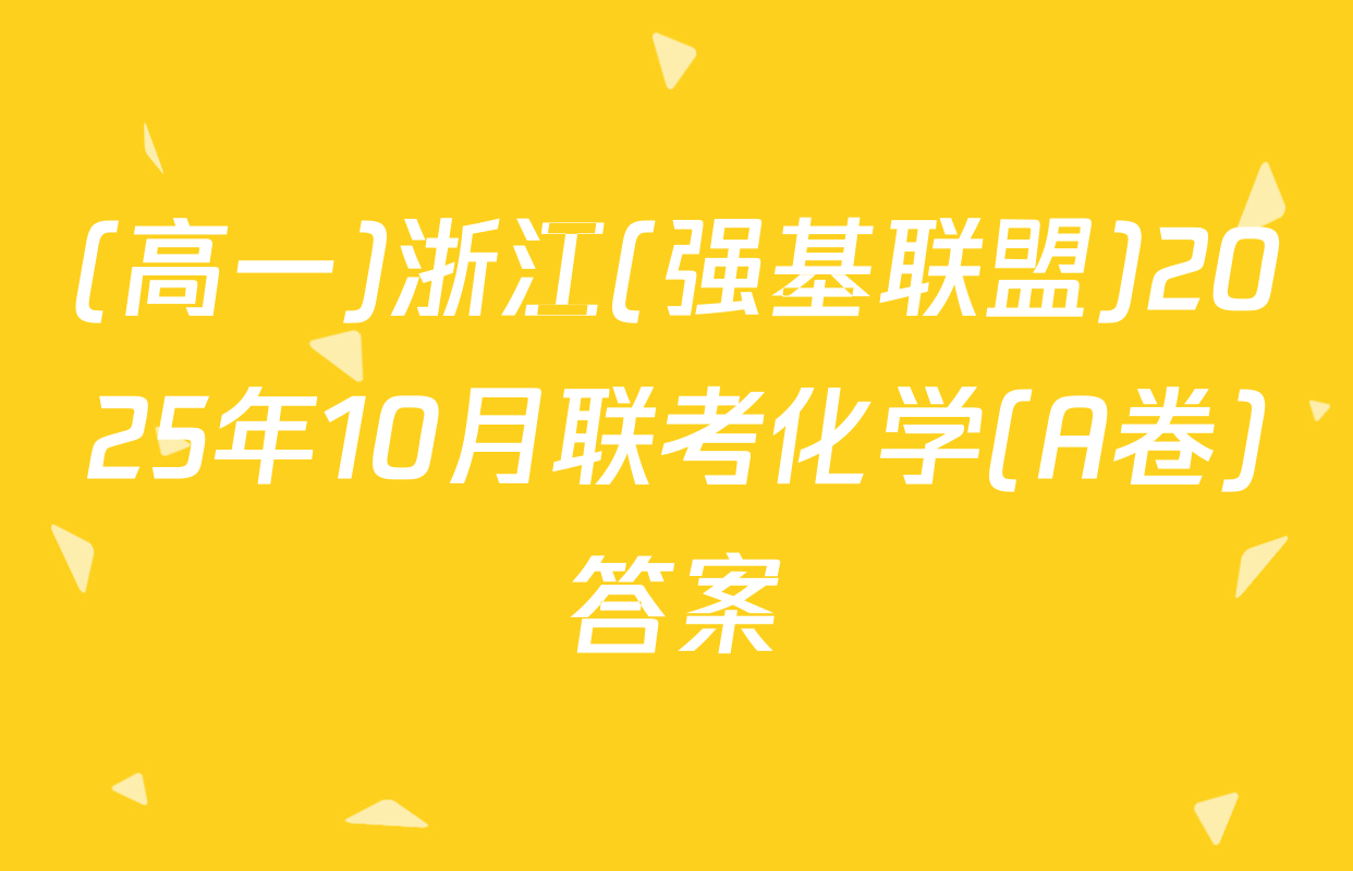 (高一)浙江(强基联盟)2025年10月联考化学(A卷)答案