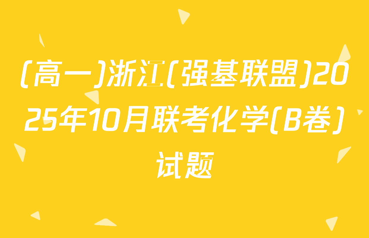 (高一)浙江(强基联盟)2025年10月联考化学(B卷)试题