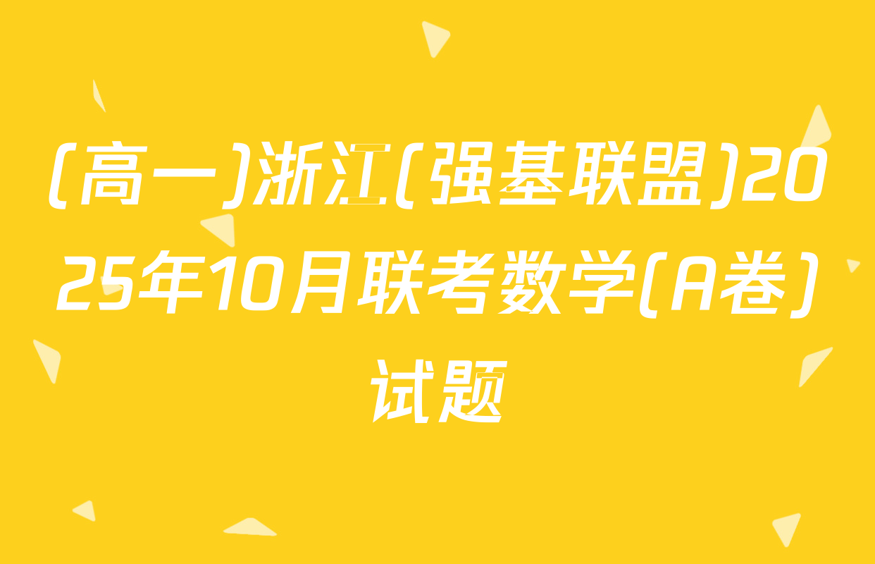 (高一)浙江(强基联盟)2025年10月联考数学(A卷)试题