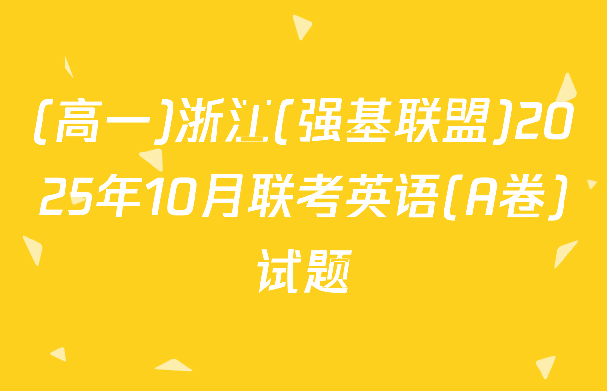 (高一)浙江(强基联盟)2025年10月联考英语(A卷)试题