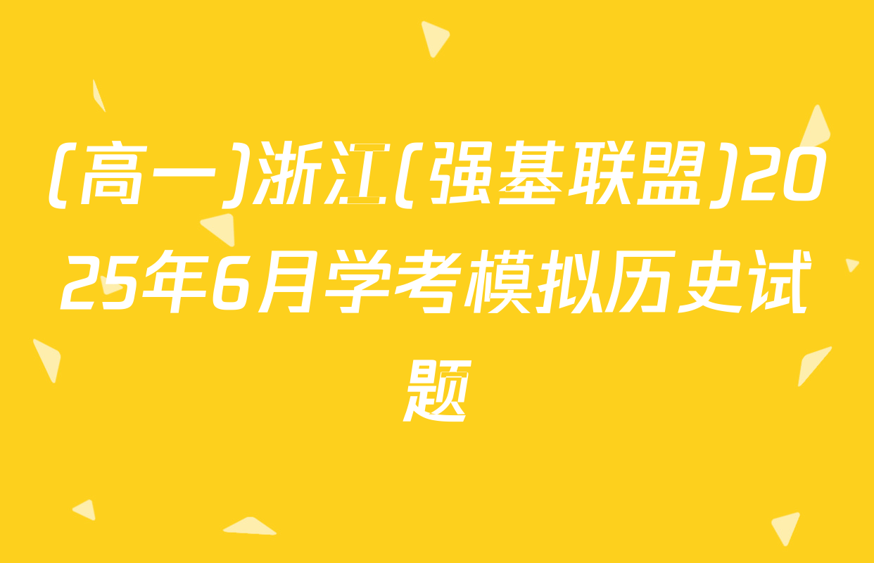 (高一)浙江(强基联盟)2025年6月学考模拟历史试题