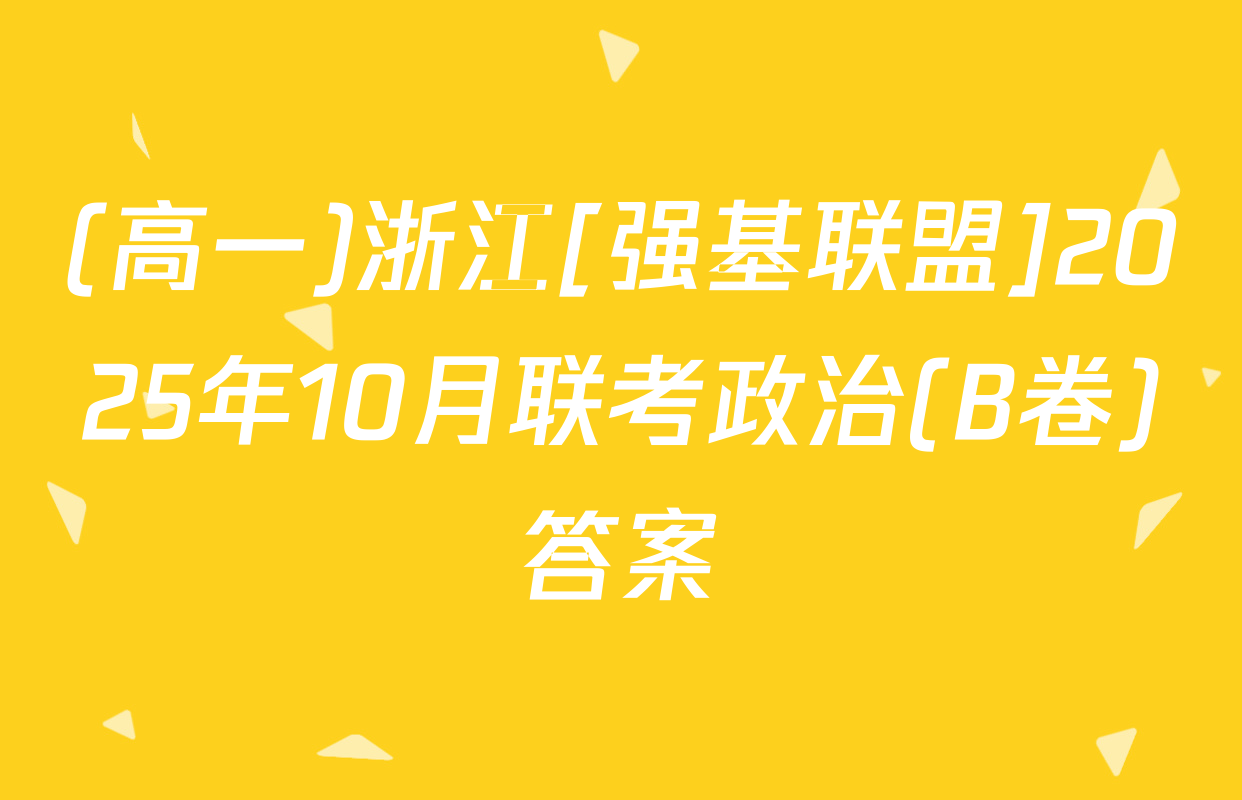 (高一)浙江[强基联盟]2025年10月联考政治(B卷)答案