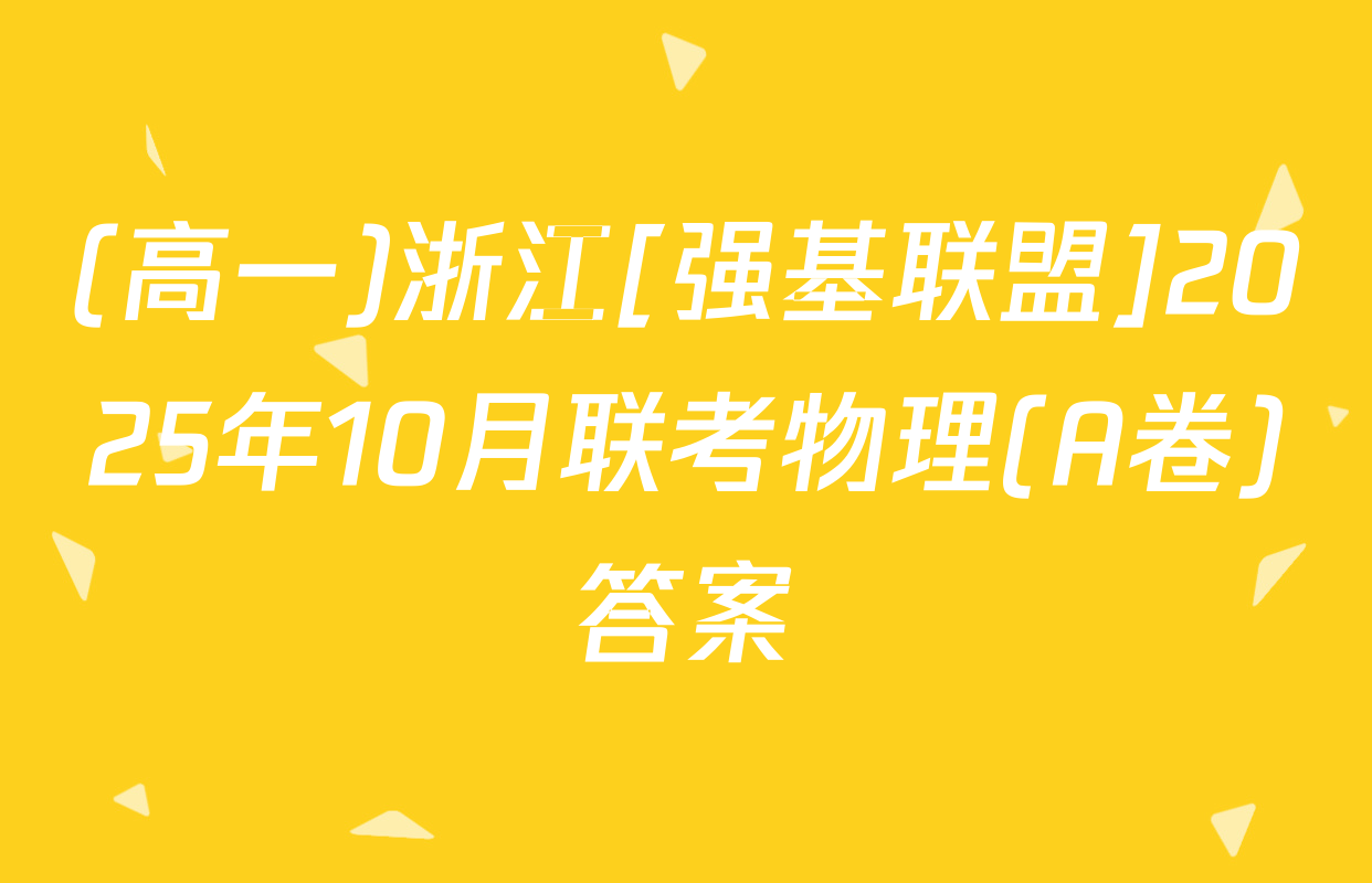 (高一)浙江[强基联盟]2025年10月联考物理(A卷)答案