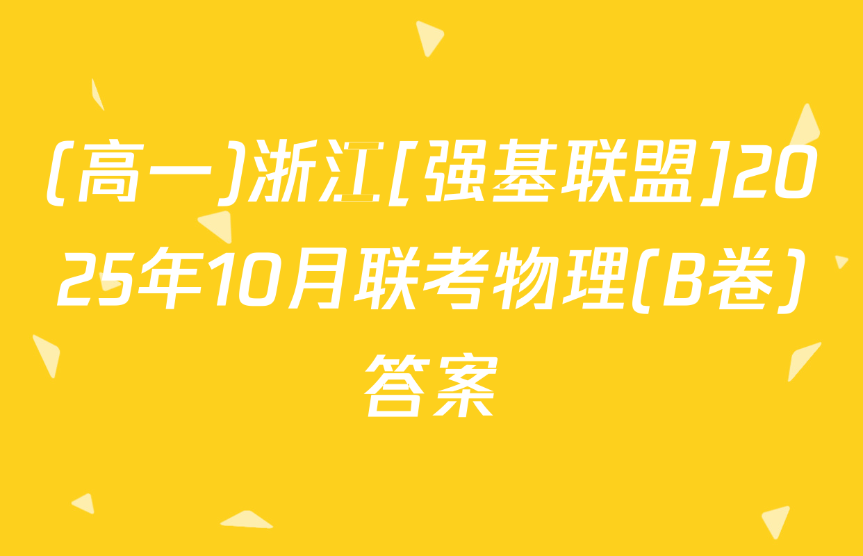 (高一)浙江[强基联盟]2025年10月联考物理(B卷)答案