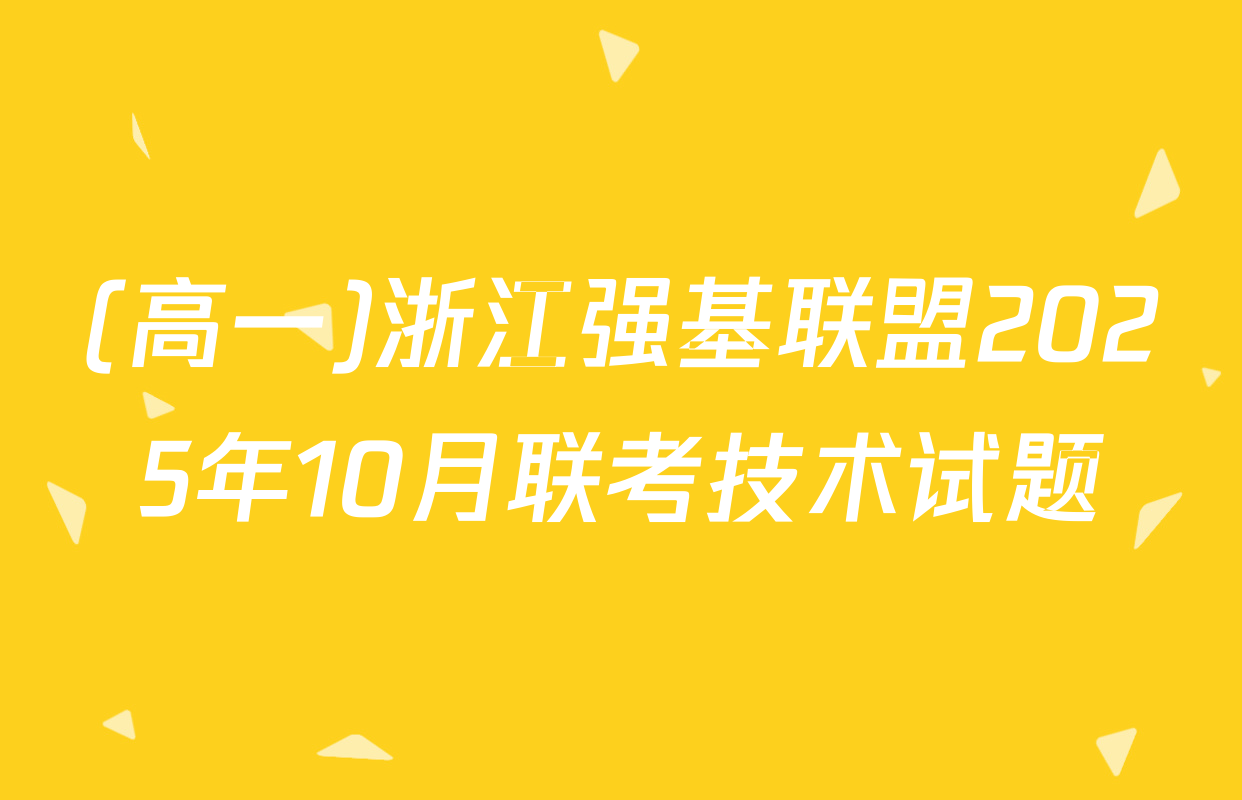(高一)浙江强基联盟2025年10月联考技术试题