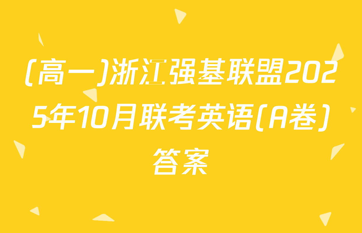 (高一)浙江强基联盟2025年10月联考英语(A卷)答案