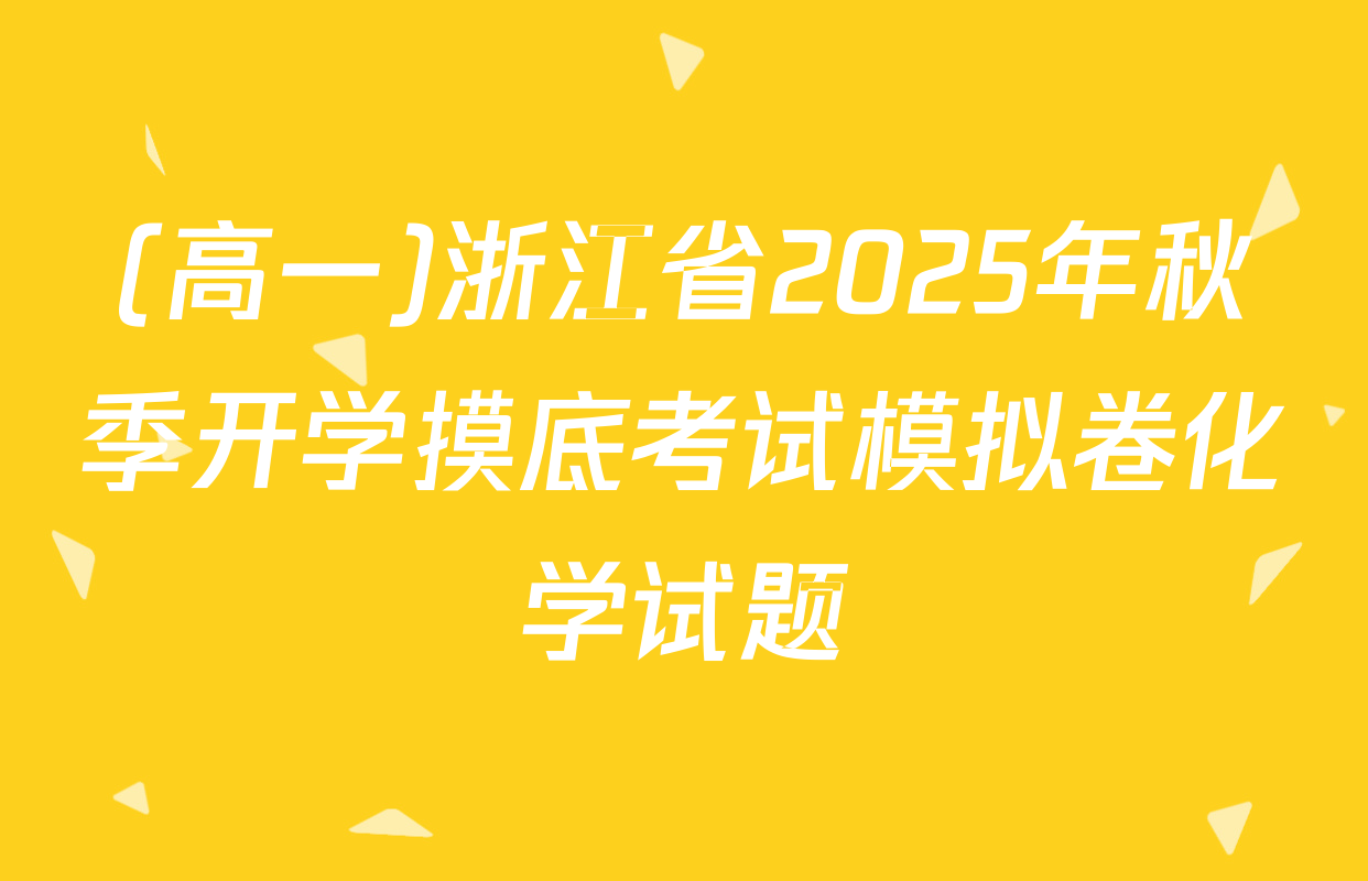 (高一)浙江省2025年秋季开学摸底考试模拟卷化学试题