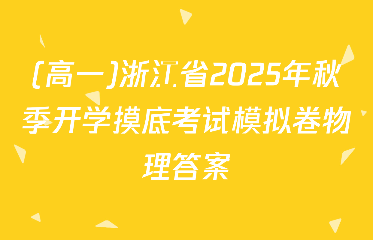 (高一)浙江省2025年秋季开学摸底考试模拟卷物理答案
