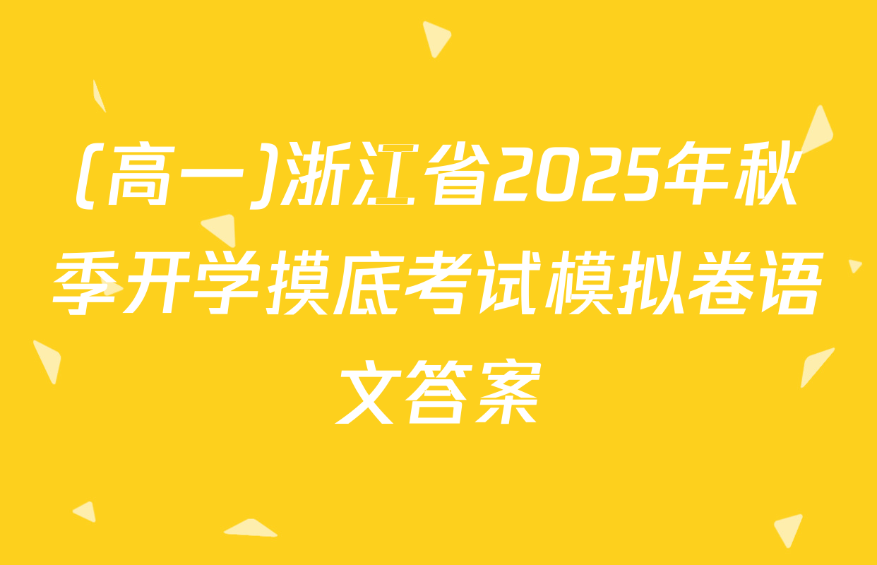 (高一)浙江省2025年秋季开学摸底考试模拟卷语文答案